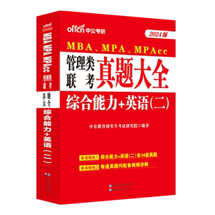 速发中公2024MBA教材 MPA MPAcc 199管理类联考 真题大全综合能力考研英语二历年真题试卷在职研究生考试管综联考试卷
