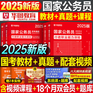 华图2025年国家公务员考试教材书历年真题试卷24考公行测和申论省考国考备考2023网课套卷刷题资料山东江苏广东浙江省行政执法类的