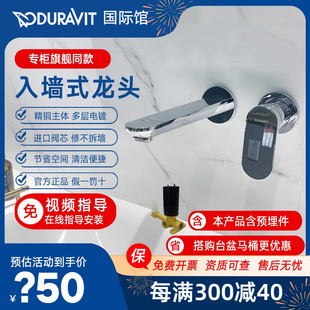 duravit杜拉维特入墙式，龙头暗装面盆脸盆，龙头含阀芯wa1070004c10