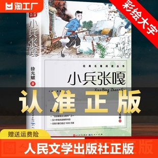 小兵张嘎正版 人民文学出版社五年级六年级必读的课外书彩图徐光耀原著适合四至六年级看的红色经典小学生课外阅读书籍老师wl