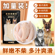 蒸煮鸡胸肉宠物零食猫咪狗狗通用增肥发腮营养无盐速食水煮鸡小胸