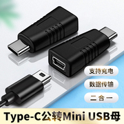 miniusb母转typec公转换器t型，口母头数据线c插头连接线，miniusb接口转接头tpyec充电车载行车记录仪电源线