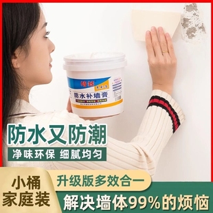 家用防水补墙膏墙面修补免刷漆，防霉防潮内墙涂料腻子修复起皮潮湿