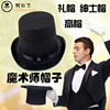 魔术师高帽演出帽子黑爵士礼帽韩版成人男女英伦时尚休闲绅士