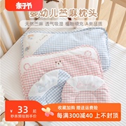 新生婴儿枕头0-1-6岁宝宝防偏头，定型枕幼儿园儿童夏季凉感苎麻枕