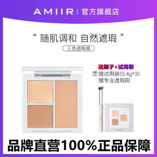 amiir艾米尔三色遮瑕膏遮暇盘面部，遮盖黑眼圈斑点痘印法令纹修容