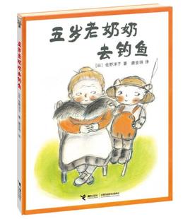 正版 五岁老奶奶去钓鱼 绘本精装硬壳活了100万次的猫作者佐野洋子著幼儿园图画故事书早教启蒙认知书籍亲子读物接力出版社