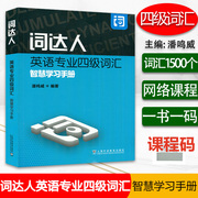 正版 词达人英语专业四级词汇智慧学习手册 一书一码网课 潘鸣威编 附答案 词达人专业四级单词 上海外语教育出版社9787544667814