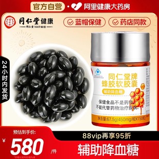 北京同仁堂牌蜂胶软胶囊蜂胶胶囊血糖偏高辅助降血糖150粒