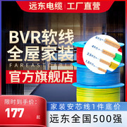 远东电缆bvr1.52.546平方国标家装，单芯多股铜电线阻燃软线