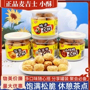 麦吉士小酥200g罐装山核桃咸蛋黄榛子花生小酥传统香酥茶点零食品