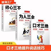 口才三绝正版为人三会全套装修心三不如何提升提高说话艺术技巧，的书学会沟通即兴演讲与人际，交往高情商(高情商)聊天术销售书籍畅销书排行榜