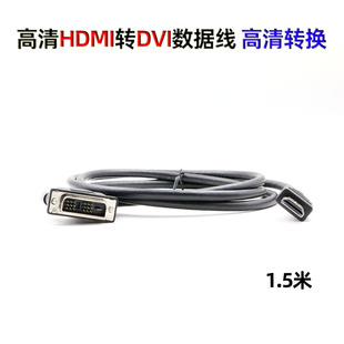 1.5米HDMI转DVI线 DVI转HDMI线 高清转换线转接头PS3连接线可互转