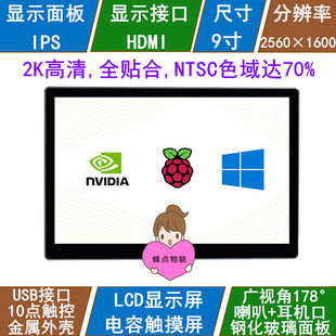 树莓派显示屏 9寸电容触摸屏 2K高清IPS屏  全贴合钢化玻璃面板