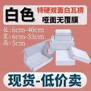 高度5厘米高档双面白色飞机盒快递打包盒特硬三层瓦楞纸盒飞机盒