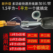 剥皮电工快速并线器1.5~6平方通用款接线头，并头绕线器加长杆