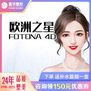 深圳富华医美欧洲之星Fotona4D全面部颈部提拉紧致面部提升