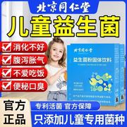北京同仁堂儿童益生菌调理肠胃增强免疫力去除口臭