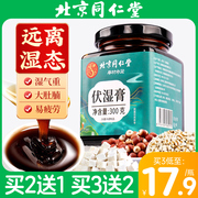 北京同仁堂伏湿膏茯苓，非祛湿脾胃，调理膏四君子汤若小姐