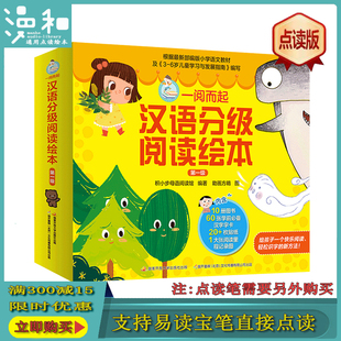 一阅而起汉语分级阅读 第一级 通用点读版 支持易读宝点读笔直接
