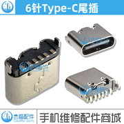 适用国产手机平板电脑移动电源音箱TYPE-C尾插立式6针USB充电接口