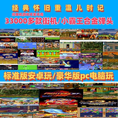 FC小霸王游戏PC支持电脑安卓手机合金弹头拳皇热血合集街机单机版