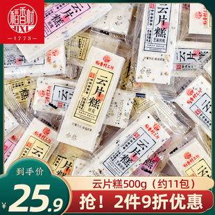 稻香村云片糕500g 芝麻核桃味桂花味散装传统点心小吃苏州糕点心