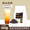 以慕炭烧黑乌龙茶奶茶店专用碳培老铁乌龙奶盖烤奶茶茶叶奶茶500g