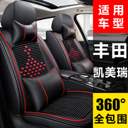 丰田凯美瑞座套汽车坐垫，四季通用冰丝全包围座椅套五座座垫