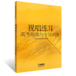 正版 视唱练耳高考指南与专项训练 视听练耳视唱教程 音乐基础课程 上海音乐学院视唱练耳教研室 音乐图书籍 上海音乐出版社