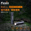 FENIX菲尼克斯E12 V2.0家用便携小巧LED手电筒迷你户外EDC钥匙扣