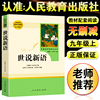 世说新语正版九年级上册人民文学出版社 国学经典名著世界文学名著中华古典文学名著国学典藏书籍 初中学生青少年课外阅读书籍