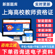 2024上海市高校教师证资格考试题库大学高等教资真题，高等教育学心理学法规职业道德习总教育论，电子版资料用书教材刷题软件习题才士