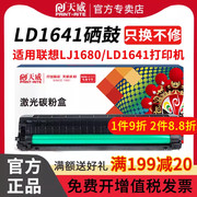 天威LD1641粉盒LJ1680硒鼓 适用联想M7105硒鼓 LD1640打印机墨盒 1641硒鼓 联想LJ1680硒鼓 碳粉盒激光打印