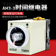 ah3-3时间继电器通电延时定时器，ac220dc24vah3-3送底座