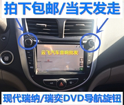 现代瑞纳DVD导航改装旋钮瑞奕大屏收音CD机按钮音量开关按键