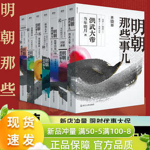 新版明朝那些事儿全套全集1-7册2021年新版非9九册增补版当年明月中国通史知识畅销读物小说书籍万历十五年正版