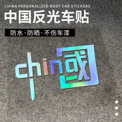我爱中国china车贴汽车贴纸拉花
