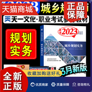 正版 备考2023注册城乡规划师正版教材城乡规划实务天一真题班网课电子真题习题库课件年版大纲城市规划师职业资格考试用书