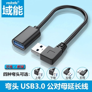 域能 USB3.0公对母延长线上下左右弯头90度直角数据线打印机鼠标键盘优u盘电脑连接线加长转接头手机充电延长