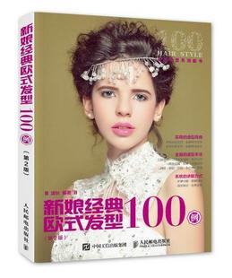 新娘经典欧式发型100例温狄普通大众 娱乐时尚书籍