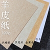 羊皮纸100g a4A3卡纸 内芯 合同 特种纸 复古 书信纸 手账 手工纸