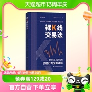 裸K线交易法Price Action价格行为全面详解上海财经大学出版社
