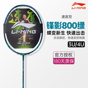 李宁羽毛球拍锋影800碳素纤维速度型比赛拍单拍3u4u专业级单拍