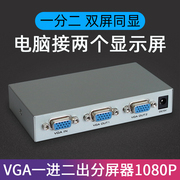 vga分配器一分二电脑双显示屏分接笔记本分屏器电视多屏转换合一