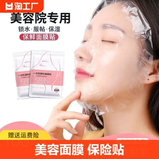 一次性保鲜面膜贴纸美容院专用面部，水疗塑料敷脸部，面膜纸保险保湿