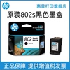 HP惠普打印802墨盒黑色彩色墨水盒deskjet1000 1010 1050 1510 2000 2050打印机802s墨盒