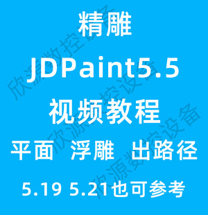 精雕软件JDPaint5.5视频教程5.21雕刻机软件5.19教程JDPaint5.5