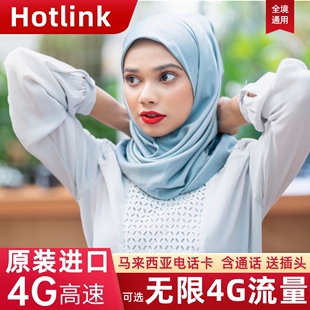 马来西亚手机电话卡hotlink吉隆坡兰卡威沙巴旅游4G流量上网SIM卡