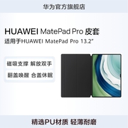 华为HUAWEI MatePad Pro智能皮套 适用于HUAWEI MatePad Pro 13.2英寸